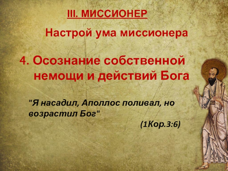 Принцип бога. Миссионер это определение. Миссионеры это кратко. Аполлос поливал Библия. Миссионеры это история 6 класс.