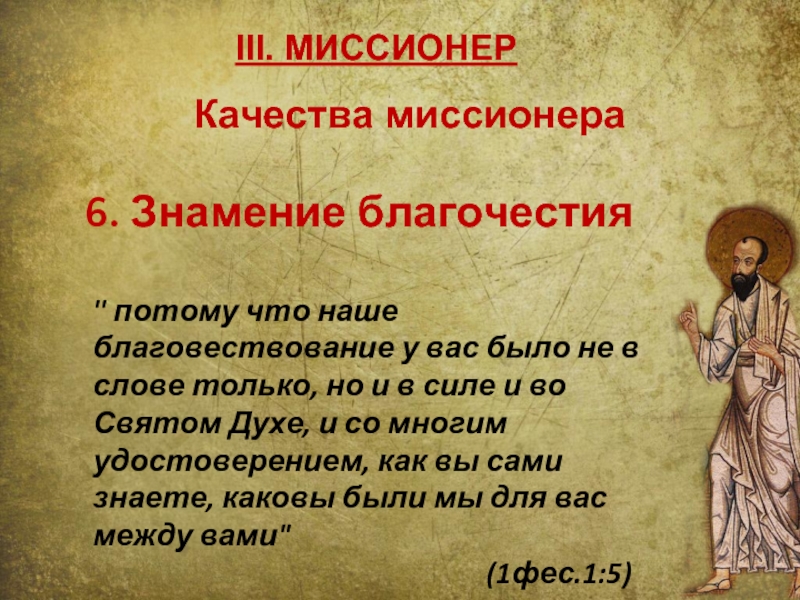 Благочестие это. Миссионер это в истории 6 класс кратко.