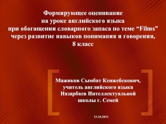 Формирующее оценивание на уроке английского языка при обогащении словарного запаса по теме “Films” через развитие навыков понимания и говорения, 8 класс