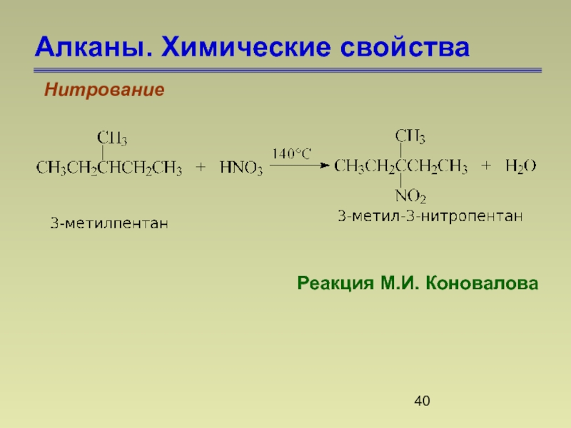 Алканы синтез. Реакция нитрования 2 метилпентана. Нитрование алканов с hno3. Реакция нитрования реакция Коновалова. Механизм реакции нитрования алканов.