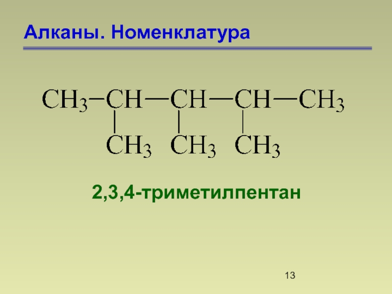 3 номенклатура. Формула 2 3 4 триметилпентан. Структурная формула Триметилпентана. 2 3 4 Триметилпентан 2. 2 3 4 Триметилпентан 2 формула.