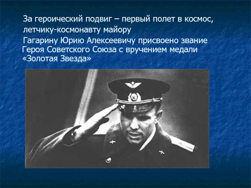 Какое звание присвоили гагарину после полета. Героический подвиг. Гагарин подвиг. Подвиг Юрия Гагарина. Гагарин подвиг кратко.