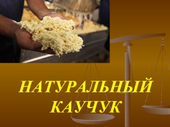 Натуральный каучук