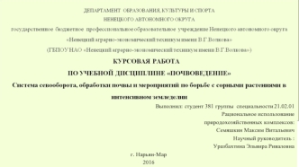 Система севооборота, способы обработки почвы и методы борьбы с сорными растениями