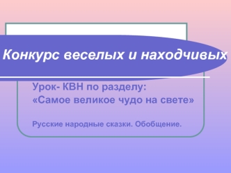 Конкурс веселых и находчивых