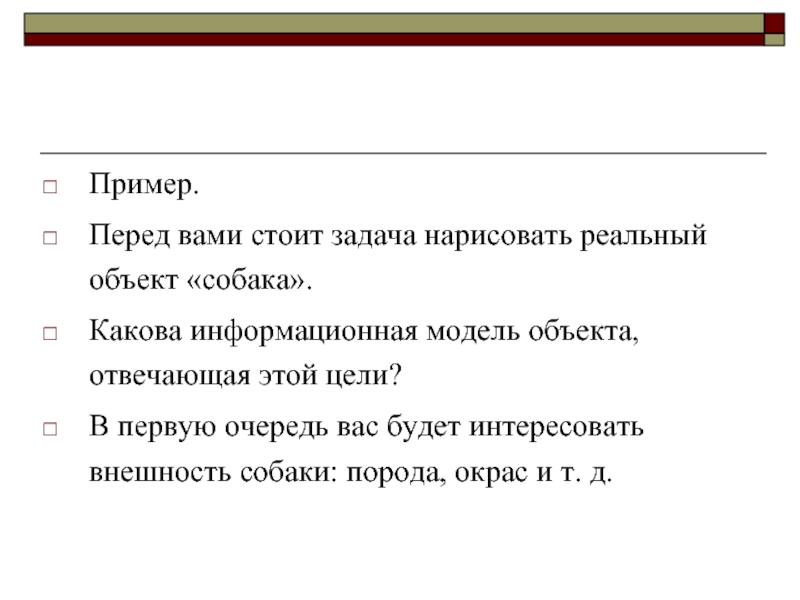 Стояла задача. Примеры информационной модели объекта собака. Стоит задача. Какие задачи стоят перед географией.