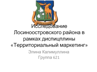 Исследование Лосиноостровского района в рамках диспицплины Территориальный маркетинг