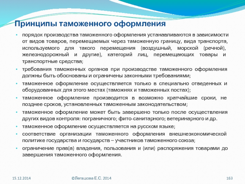 Таможенный порядок. Понятие и принципы таможенного контроля. Принципы проведения таможенного контроля. Организация таможенного контроля товаров и транспортных средств. Принципы таможенного оформления.