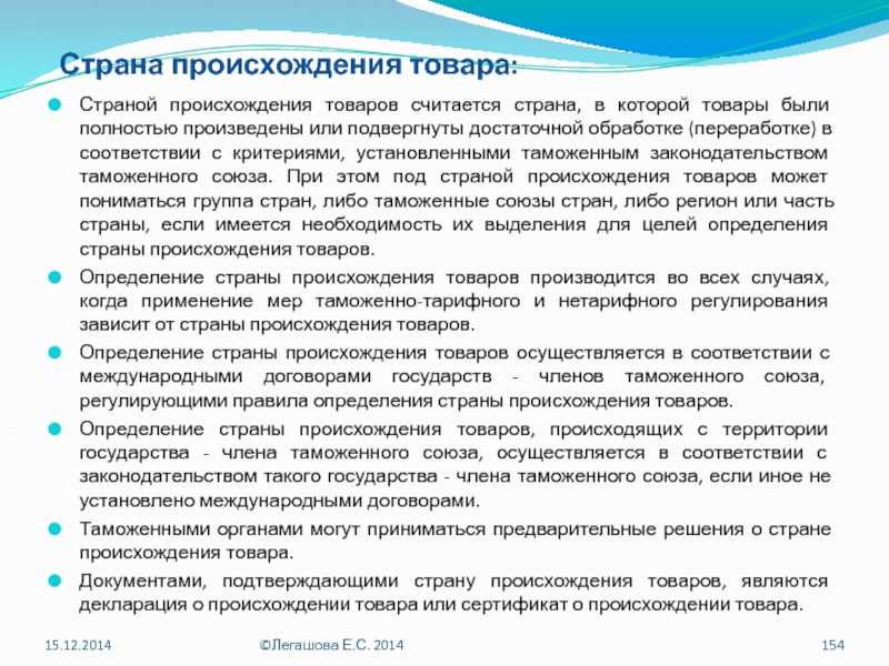 Страна товаров. Правила определения страны происхождения. Декларация о стране происхождения товара. Определение страны происхождения товара. Правила определения страны происхождения товаров.