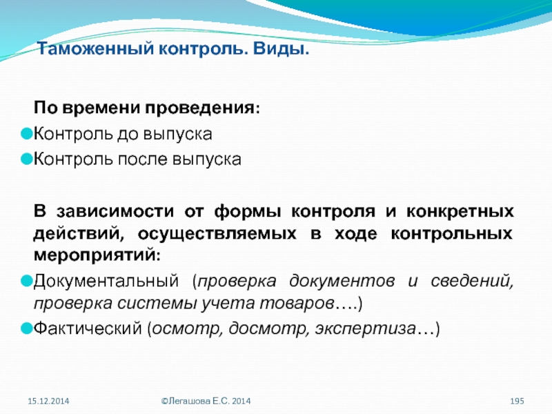 Таможенный контроль после выпуска товаров. Виды таможенного контроля. Виды таможенного контроля по времени. Формы контроля по времени проведения. Формы таможенного контроля после выпуска товаров.