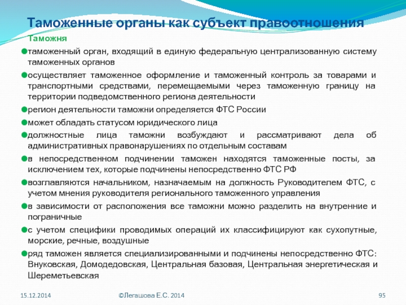 Органы осуществляющие таможенный контроль. Правоотношения таможенных органов. Должности в таможенных органах. Централизация таможенной службы.