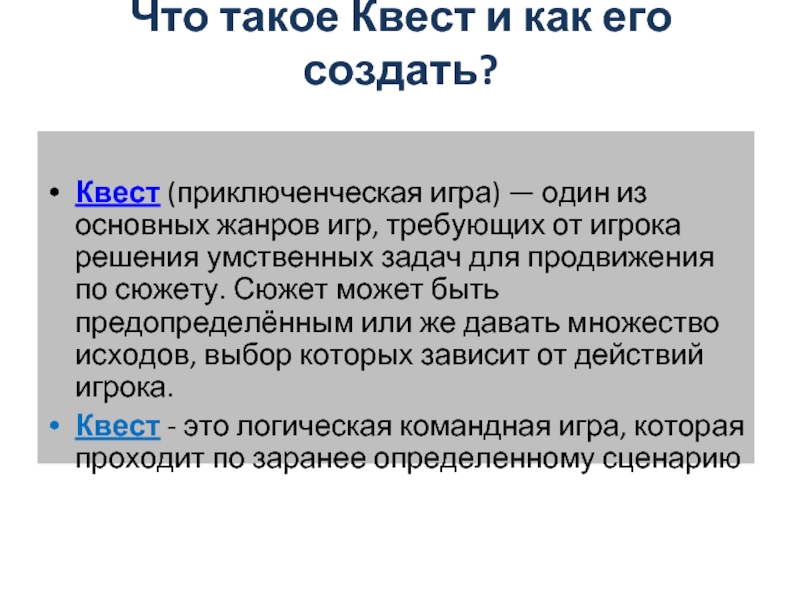 Что такое квест простыми словами. Заключение квеста. Квест что это такое простыми словами в интимных. Сюжет может.