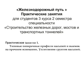 Типовые поперечные профили насыпей и выемок на прочном основании. Уплотнение грунтов насыпей