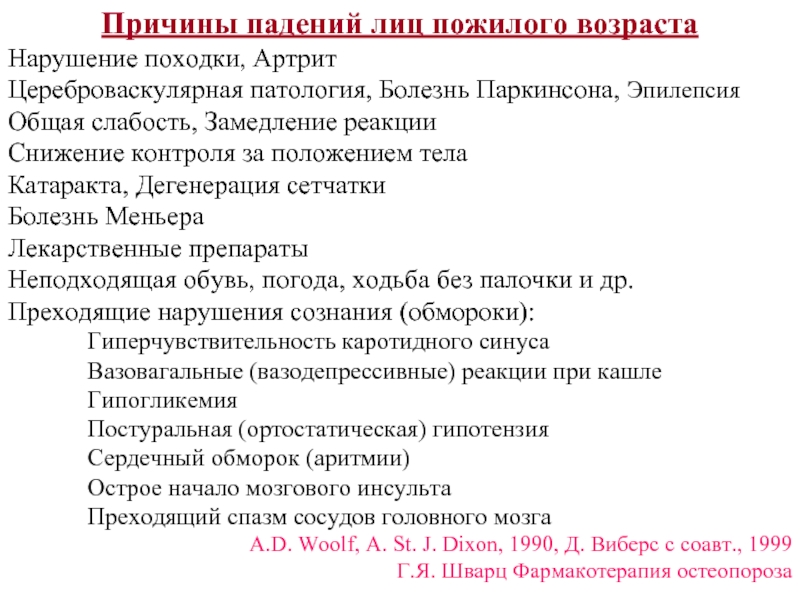 Причины упадка. Причины падения пожилых людей. Основные причины падения в пожилом возрасте. Причины падений в пожилом возрасте презентация. Общую слабость препараты.