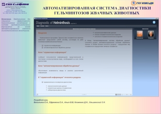 АВТОМАТИЗИРОВАННАЯ СИСТЕМА ДИАГНОСТИКИ ГЕЛЬМИНТОЗОВ ЖВАЧНЫХ ЖИВОТНЫХ