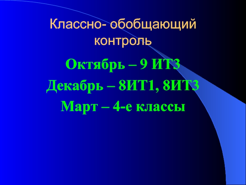 Классно обобщающий контроль. Презентация классно обобщающий контроль 4 класс презентация.