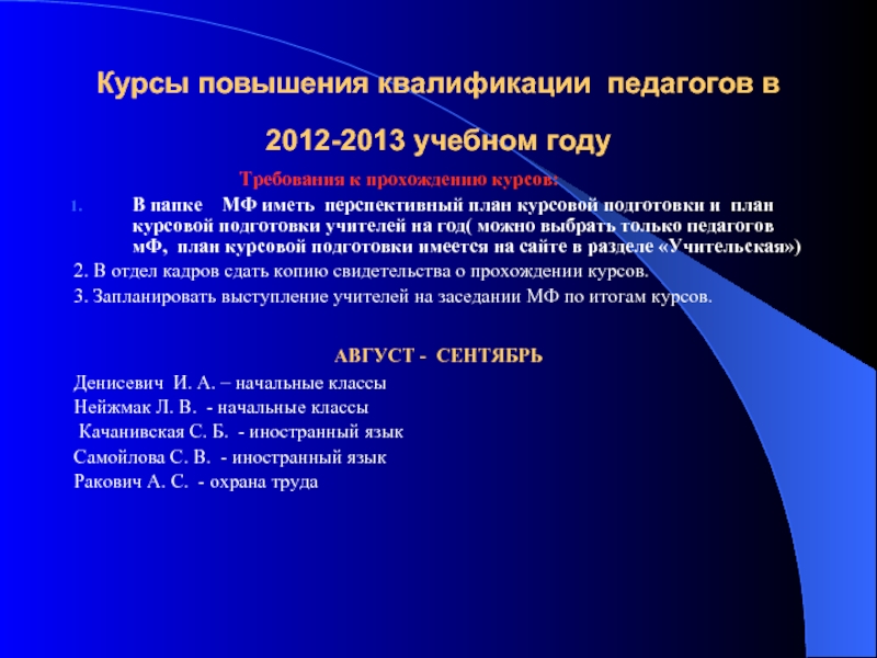 Перспективный план прохождения курсов повышения квалификации педагогов