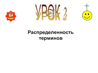 Распределенность терминов