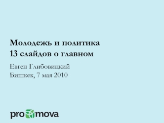 Молодежь и политика13 слайдов о главном