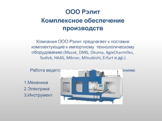 ООО Рэлит  
Комплексное обеспечение производств 

Компания ООО Рэлит предлагает к поставке комплектующие к импортному  технологическому оборудованию (Mazak, DMG, Okuma, AgieCharmilles, Sodick, HAAS, Mikron, Mitsubishi, Erfurt и др.)

Работа ведется  по тр