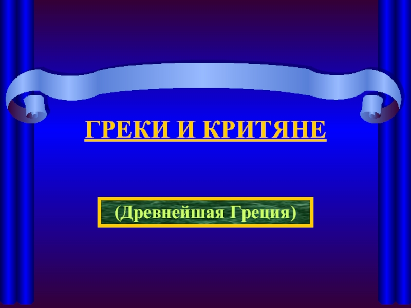 Греки и критяне презентация урока 5 класс по фгос презентация