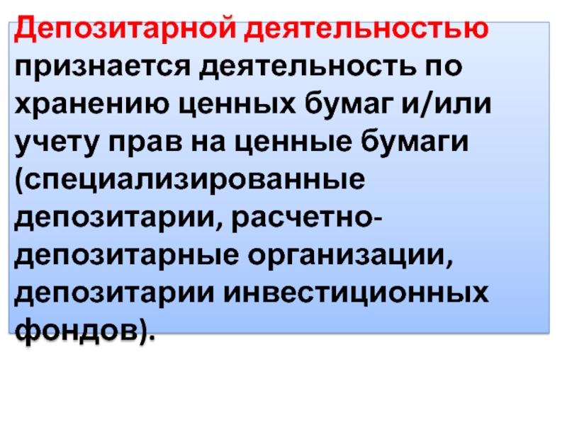 Депозитарная деятельность. Хранение ценных бумаг. Особенности депозитарной деятельности. Признать деятельность.