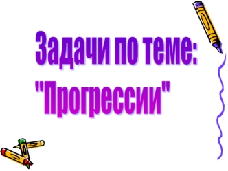 Задачи по теме:
