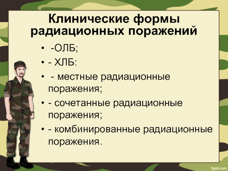 Радиационные поражения. Формы радиационного поражения. Формы лучевого поражения. Клиническая форма при радиационном поражении. Комбинированные и сочетанные радиационные поражения.