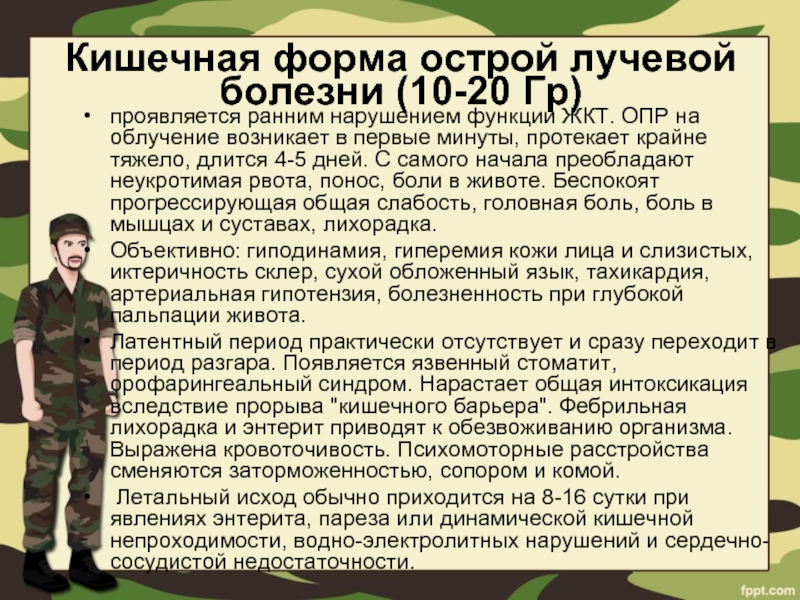 Кишечная форма острой лучевой болезни презентация