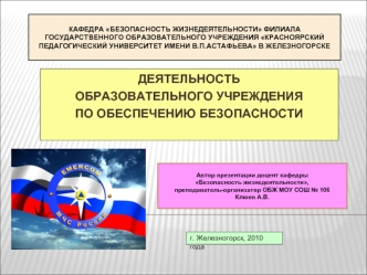 ДЕЯТЕЛЬНОСТЬ 
ОБРАЗОВАТЕЛЬНОГО УЧРЕЖДЕНИЯ
ПО ОБЕСПЕЧЕНИЮ БЕЗОПАСНОСТИ