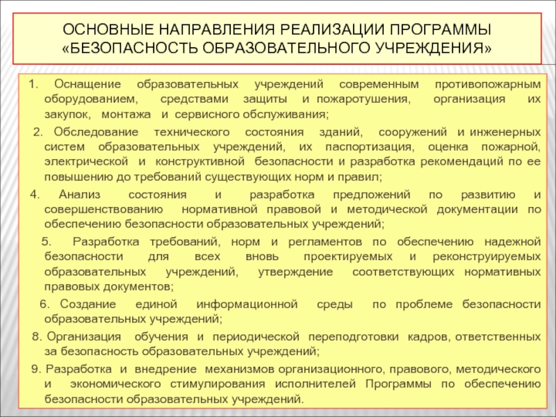 Безопасность образования. Обеспечение безопасности образовательного учреждения. Направления обеспечения безопасности ОУ. Система обеспечения безопасности образовательных учреждений. Основные направления программы образования.