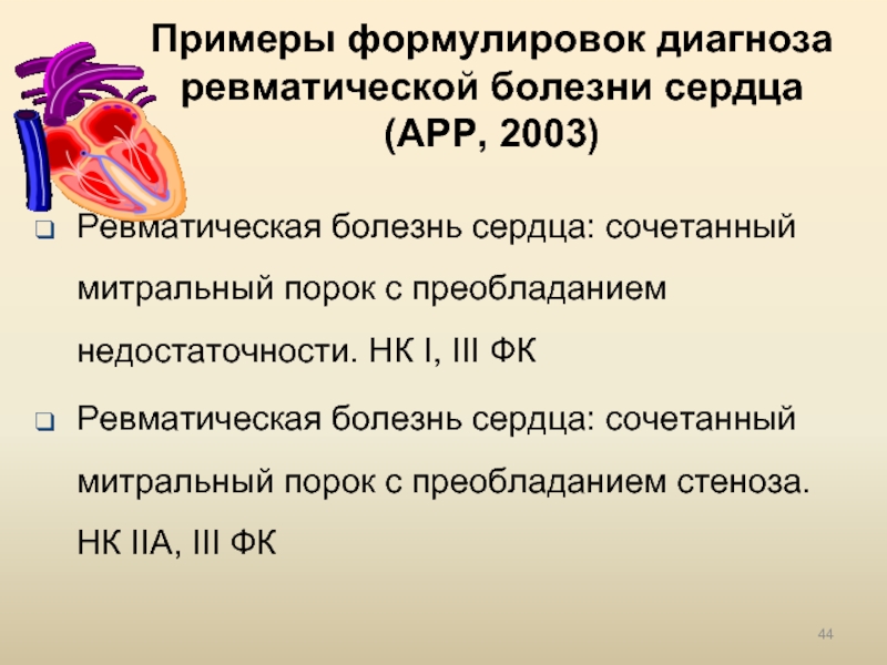 Сочетанный порок митрального клапана презентация