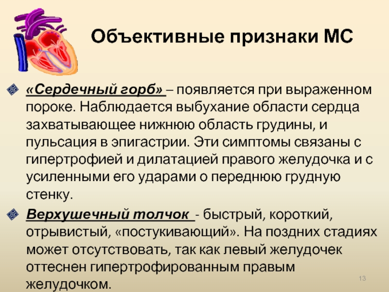 Наличие сердечный. Деформация грудной клетки в области сердца (сердечный горб). Причины возникновения сердечного горба.