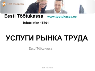 УСЛУГИ РЫНКА ТРУДА       		
			         Eesti Tootukassa