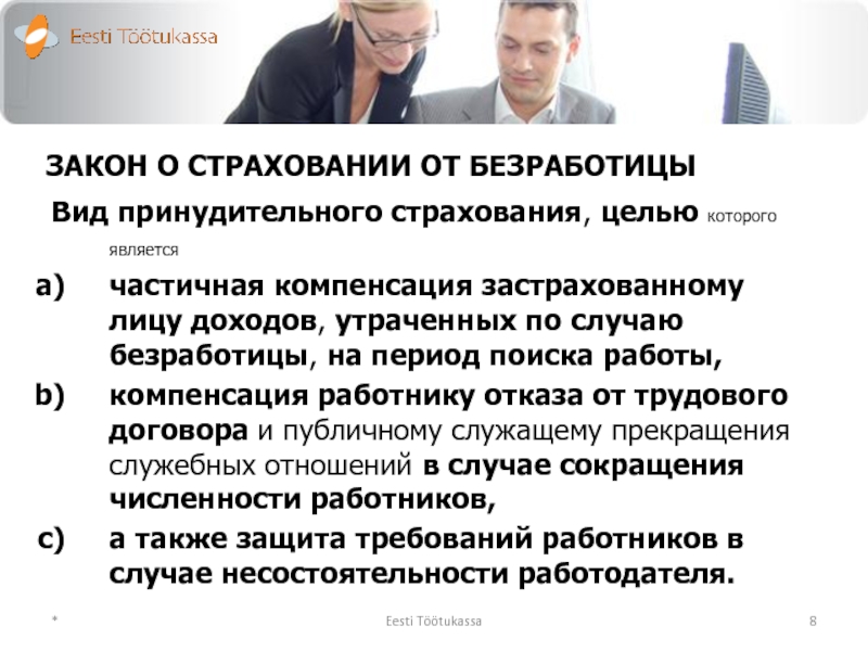 Страхование безработных