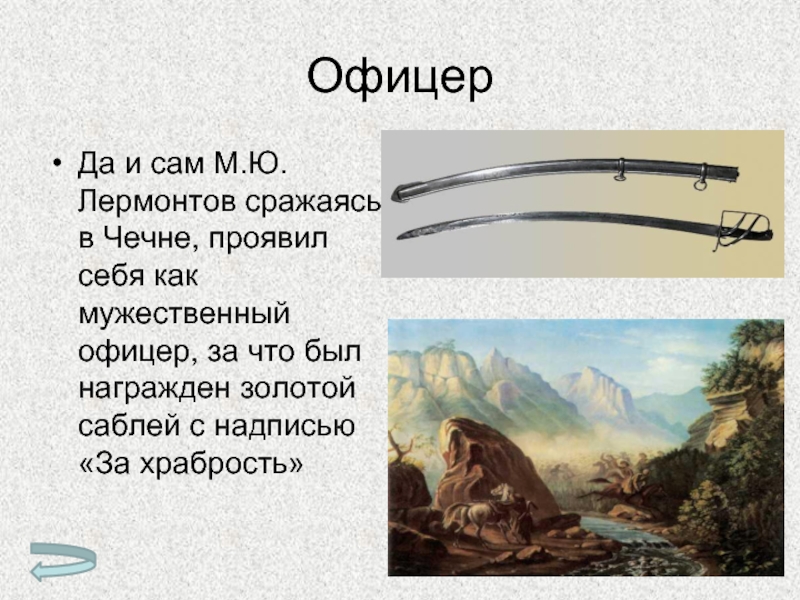 Сам м. Золотая сабля Лермонтова. Золотая сабля за храбрость Лермонтов. Михаил Юрьевич Лермонтов Золотая сабля. Лермонтов МЮ сабля за храбрость.