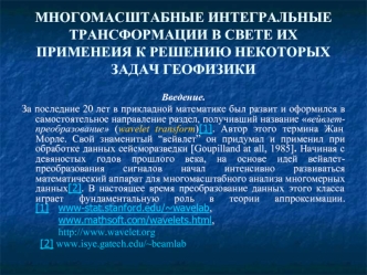 МНОГОМАСШТАБНЫЕ ИНТЕГРАЛЬНЫЕ ТРАНСФОРМАЦИИ В СВЕТЕ ИХ ПРИМЕНЕИЯ К РЕШЕНИЮ НЕКОТОРЫХ ЗАДАЧ ГЕОФИЗИКИ