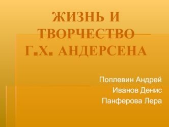 ЖИЗНЬ И ТВОРЧЕСТВОГ.Х. АНДЕРСЕНА