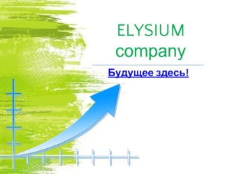 ELYSIUM company. Будущее здесь
