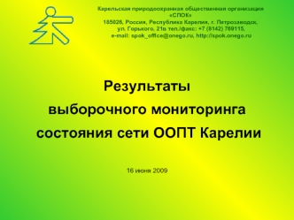 Результаты
выборочного мониторинга
 состояния сети ООПТ Карелии

16 июня 2009