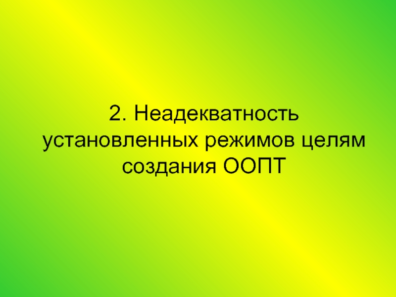 Цель создания охраняемых территорий. Неадекватность.