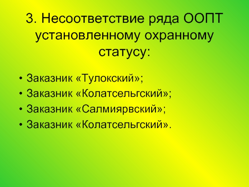 Статус заказника. Охранный статус. Кто устанавливает статус заповедника. Третий охранный статус.