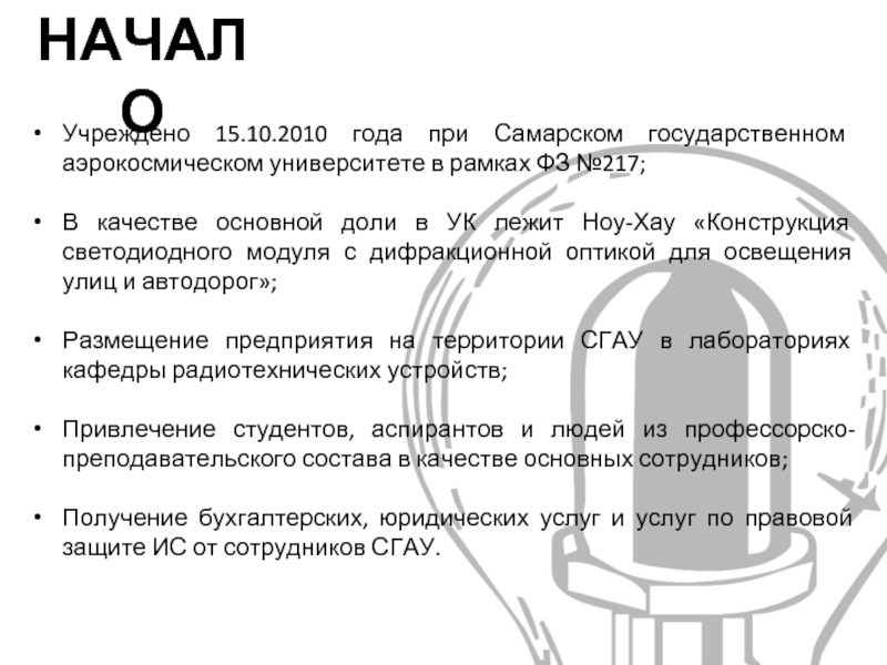 НАЧАЛО Учреждено 15.10.2010 года при Самарском государственном аэрокосмическом университете в рамках ФЗ №217;  В качестве основной