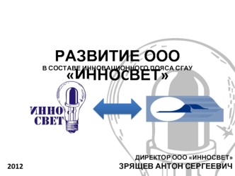 Развитие ООО ИННОcВЕТ