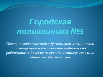 Оказание качественной эффективной медицинской помощи путем достижения медицинской работниками доверия пациента