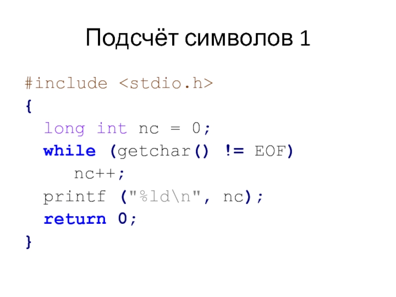 Long int. Stdio.h си. Библиотека stdio.h в си. EOF В си. Цикл while getchar =EOF.