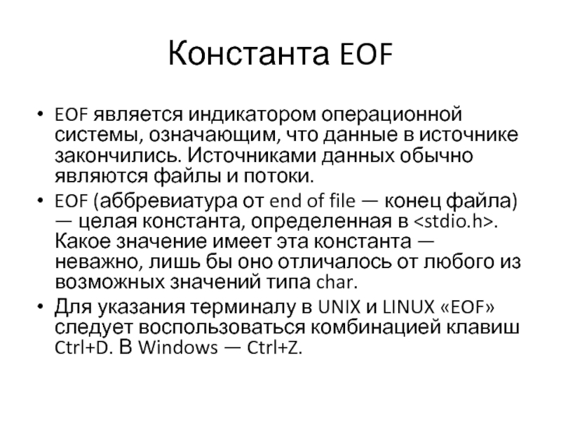 Система что это значит. Стандартные потоки. Функция EOF. Быть на системе что значит. Лианезировать систему значит.