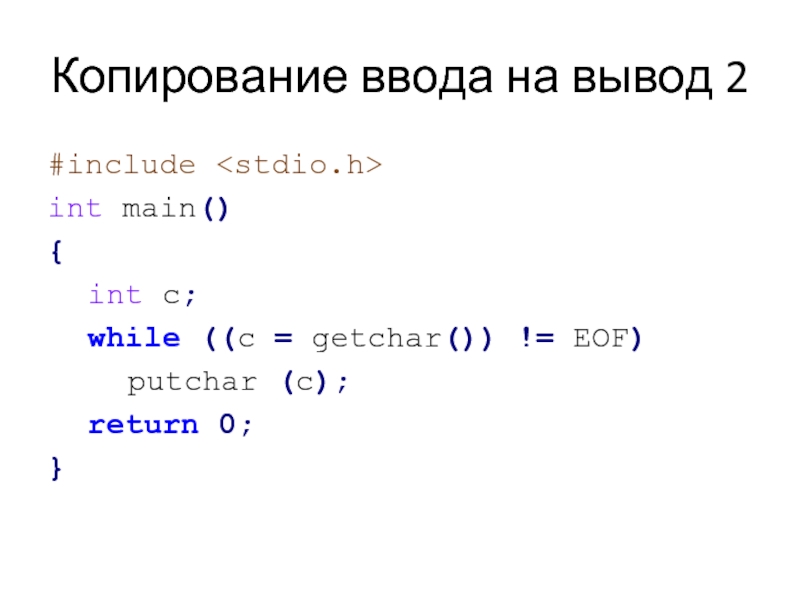 INT main c. Return в c. Putchar c++ пример.