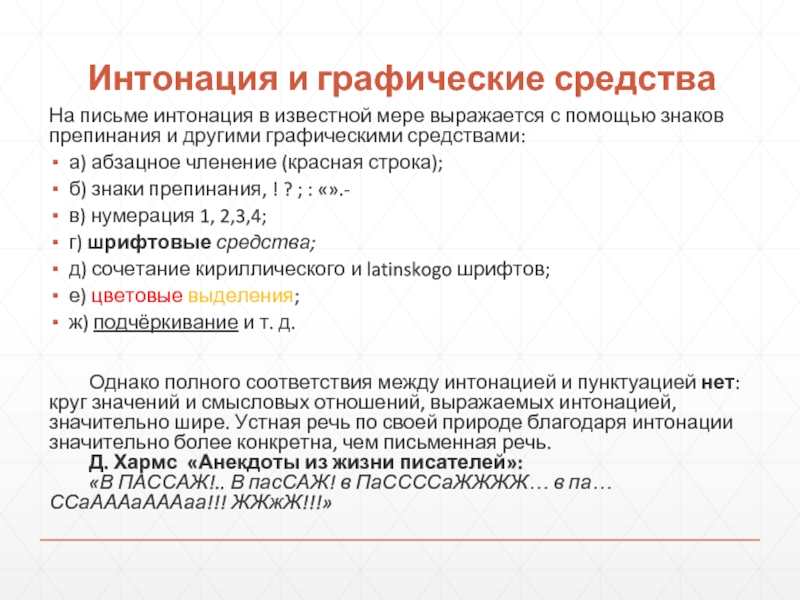 Интонация на письме. Фонетическое членение речи. Как интонационно выделить слово. На письме выделяются интонацией и знаками препинаниями.