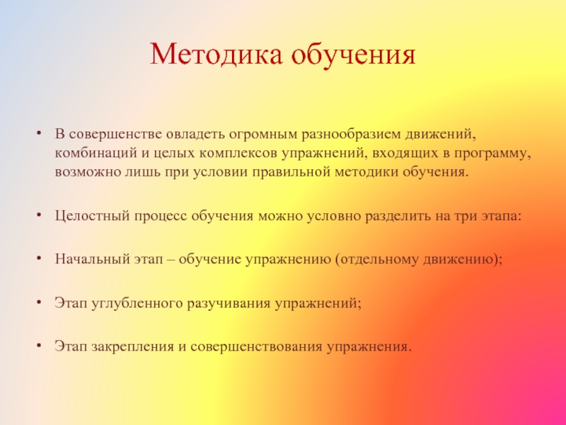 Разучивание закрепление совершенствование. Методы обучения танец. Структура танцевального урока. Структура детского танцевального занятия. Целостный метод обучения упражнениям.